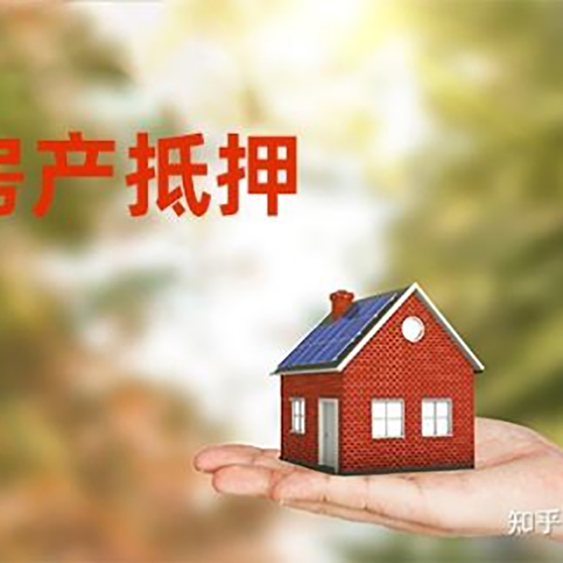 细河房屋抵押贷款的条件及流程