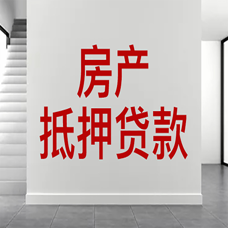 细河房屋抵押贷款年限|个人住房抵押贷款-具体需要多久